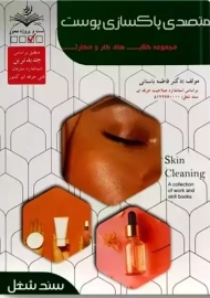 متصدی پاکسازی پوست