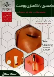 متصدی پاکسازی پوست