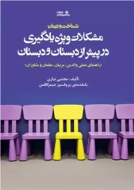 کتاب مشکلات ویژه یادگیری در پیش از دبستان و دبستان