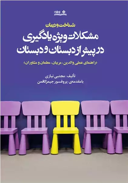 کتاب مشکلات ویژه یادگیری در پیش از دبستان و دبستان