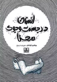 کتاب انسان در جست و جوی معنا