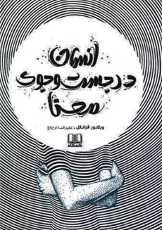 کتاب انسان در جستجوی معنا