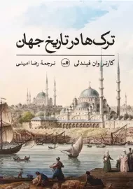 کتاب ترک ها در تاریخ جهان