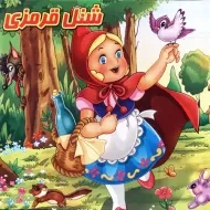 کتاب پازل شنل قرمزی