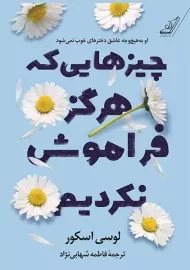 کتاب چیزهایی که هرگز فراموش نکردیم