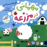 کتاب پازل مهمانی در مزرعه | شهر قلم