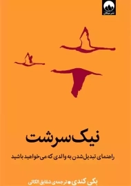 کتاب نیک‌سرشت