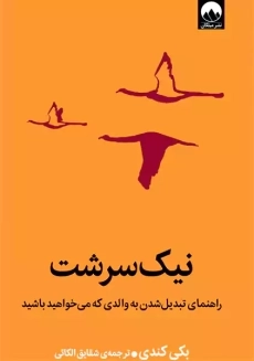 کتاب نیک‌سرشت