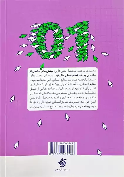 کتاب مدیریت منابع انسانی دیجیتال