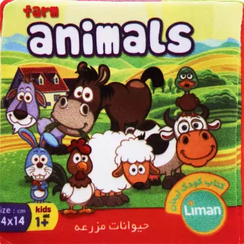 کتاب پارچه ای حیوانات مزرعه | نشر لیمان
