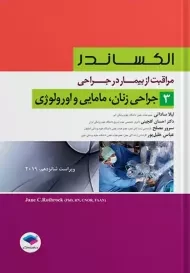 کتاب مراقبت از بیمار در جراحی زنان،مامایی و اورولوژی(الکساندر 3)
