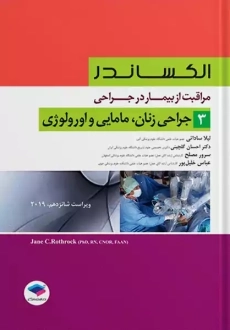 کتاب مراقبت از بیمار در جراحی زنان،مامایی و اورولوژی(الکساندر 3)