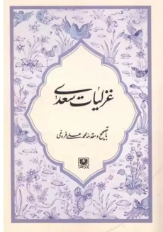 کتاب غزلیات سعدی