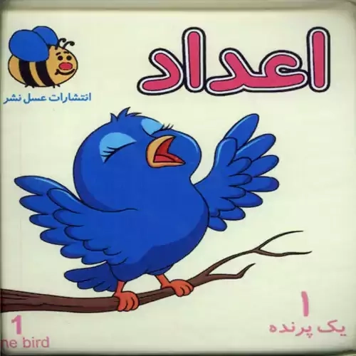 کتاب حمام اعداد | عسل نشر