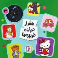 کتاب کتی مواظب با 3 (هشدار درباره ی غریبه ها)