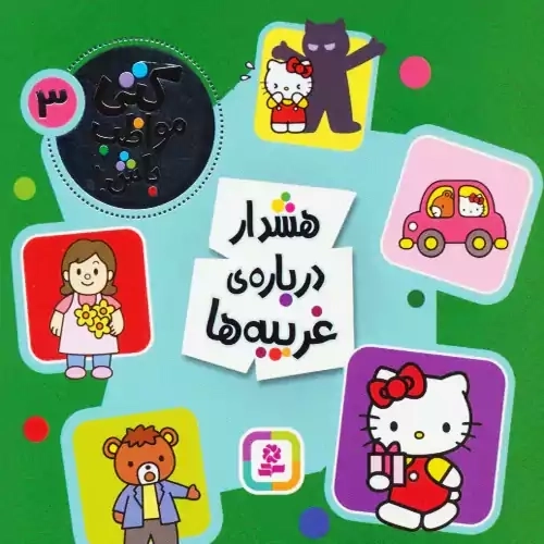 کتاب کتی مواظب با 3 (هشدار درباره ی غریبه ها)