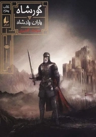 کتاب گورشاه 4 | سیامک گلشیری