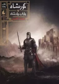 کتاب گورشاه 4 | سیامک گلشیری