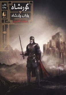 کتاب گورشاه 4 | سیامک گلشیری