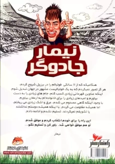 کتاب نیمار جادوگر (فوتبالیست های افسانه ای)