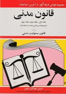 کتاب قانون مدنی | منصور