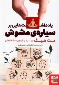 کتاب یادداشت هایی بر سیاره ی مشوش