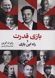 کتاب بازی قدرت و راه این بازی