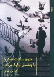 کتاب جهان ساعت هایش را با چشمان تو کوک می کند