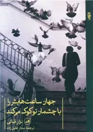 کتاب جهان ساعت هایش را با چشمان تو کوک می کند