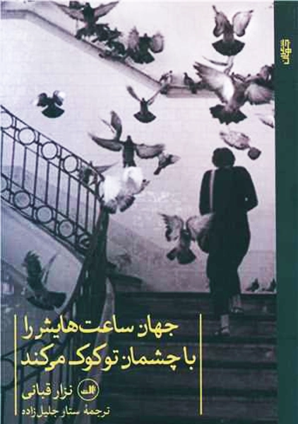 کتاب جهان ساعت هایش را با چشمان تو کوک می کند