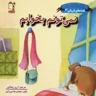 کتاب نمی تونم بخوابم