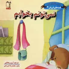 کتاب نمی تونم بخوابم