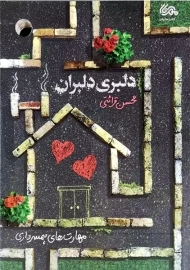 کتاب دلبری دلبران