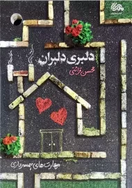 کتاب دلبری دلبران