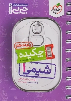 کتاب جیبی شیمی دهم خیلی سبز