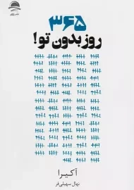 کتاب 365 روز بدون تو!