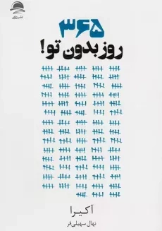کتاب 365 روز بدون تو!