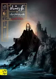 کتاب گورشاه 3 | سیامک گلشیری