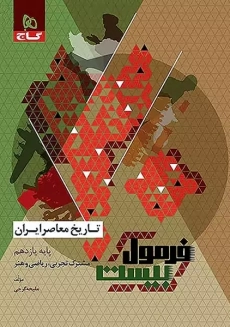 کتاب فرمول بیست تاریخ معاصر یازدهم گاج