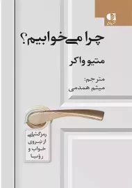 کتاب چرا می خوابیم؟