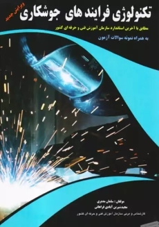 کتاب تکنولوژی فرایندهای جوشکاری