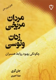 کتاب مردان مریخی، زنان ونوسی