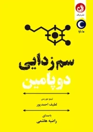 کتاب سم زدایی دوپامین