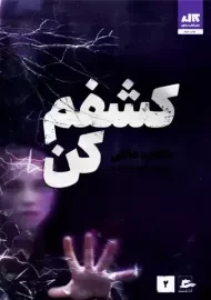 کتاب کشفم کن | طاهره مافی