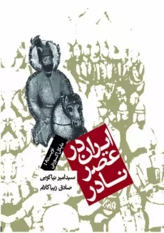 کتاب ایران در عصر نادر