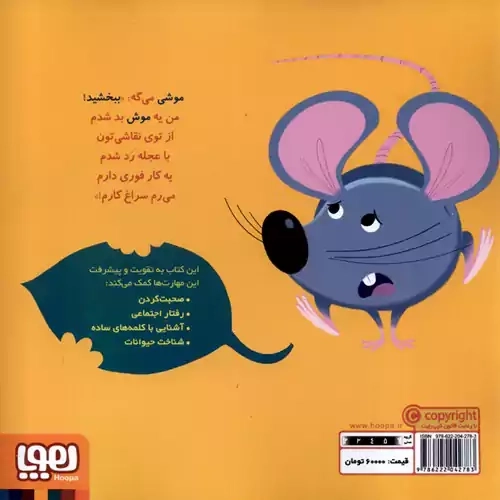 کتاب موش موشی می گوید ببخشید