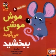 کتاب موش موشی می گوید ببخشید