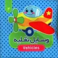 کتاب پارچه ای وسایل نقلیه سوت دار | آریا نوین