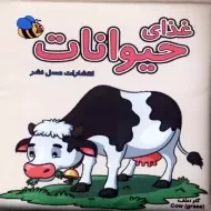 کتاب حمام غذای حیوانات | عسل نشر