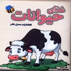 کتاب حمام غذای حیوانات | عسل نشر